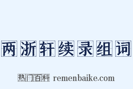 两浙轩续录组词是什么意思的图片